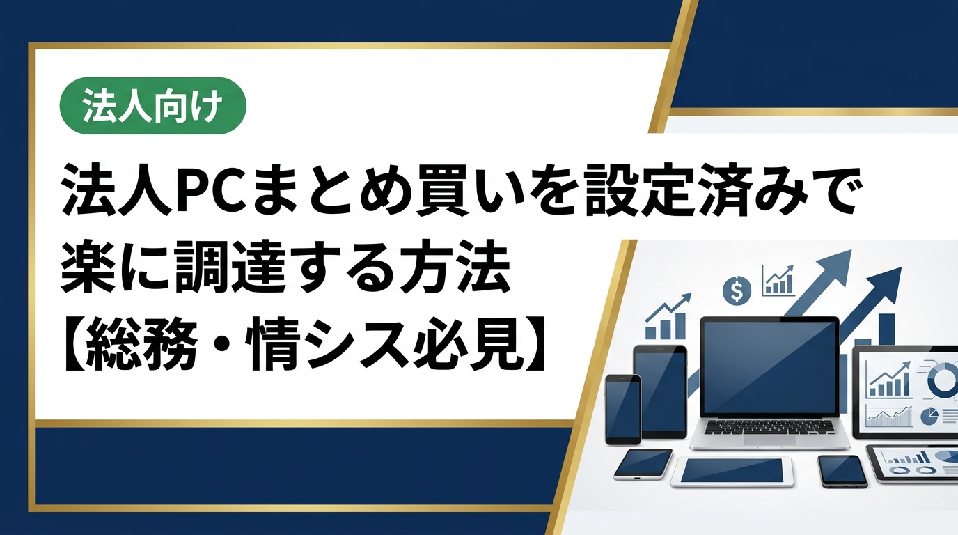 法人PCのまとめ買いを設定済み状態で受け取る方法を解説。中古スマホ流通センターなら卸業者直結の高品質中古PCをキッティング済みで納品。総務・情シスの手間を大幅削減。