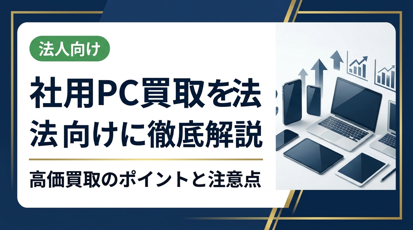 社用PCの買取を検討している法人担当者向けに、買取の流れ・高価査定のコツ・データ消去の重要性・業者選びのポイントを実務目線で徹底解説します。