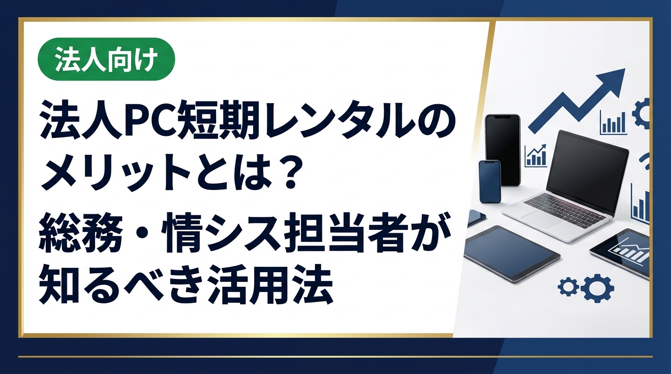 法人向けPC短期レンタルのメリットを総務・情シス担当者向けに徹底解説。コスト削減・資産管理の効率化・即日対応など実務に直結するポイントを具体的に紹介します。