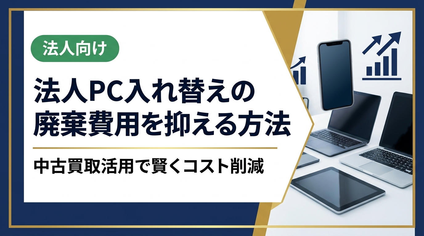 法人PCの入れ替え・廃棄費用を抑えたい総務・情シス担当者向けに、買取活用・資産処分の実務ポイントを具体的に解説。データ消去証明書の重要性や業者選びの注意点もわかります。