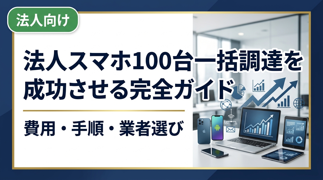 法人でスマホを100台一括調達する際の費用相場・発注手順・業者選びのポイントを総務・情シス担当者向けに徹底解説。中古スマホ活用で調達コストを大幅削減する方法も紹介します。