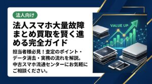 法人スマホが大量に故障してお困りの担当者様へ。まとめ買取の流れ・査定のポイント・データ消去対応まで実務目線で解説します。中古スマホ流通センターへお気軽にご相談ください。