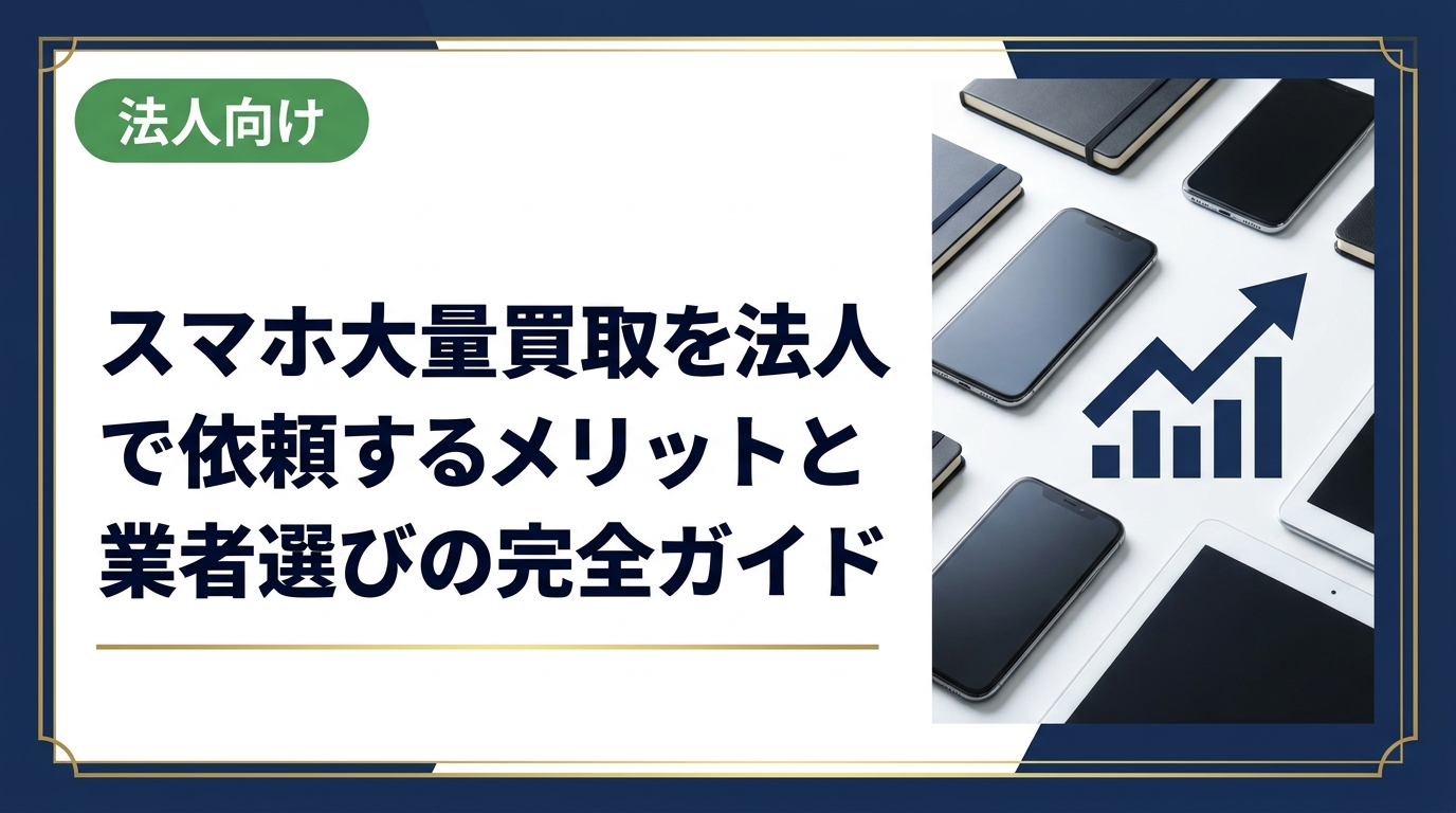法人がスマホを大量買取に出す際のメリット・注意点・業者選びのポイントを総務・情シス担当者向けにわかりやすく解説。データ消去や即日対応など実務に役立つ情報をまとめました。