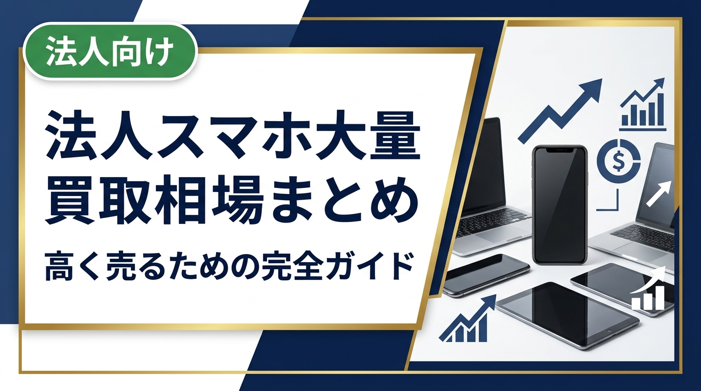 法人でスマホを大量買取に出す際の相場感や査定ポイントを徹底解説。機種・状態・売却時期ごとの価格目安から、データ消去・最短即日対応まで実務的に紹介します。