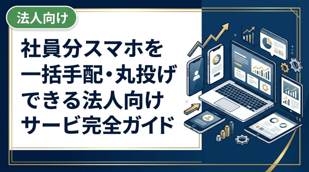 社員分のスマホ一括手配を丸投げしたい法人担当者向けに、選定・調達・データ消去・納品まで任せられる中古スマホ卸サービスの活用法を実務目線で解説します。