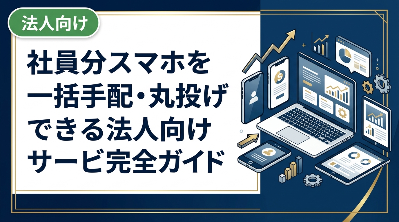 社員分のスマホ一括手配を丸投げしたい法人担当者向けに、選定・調達・データ消去・納品まで任せられる中古スマホ卸サービスの活用法を実務目線で解説します。