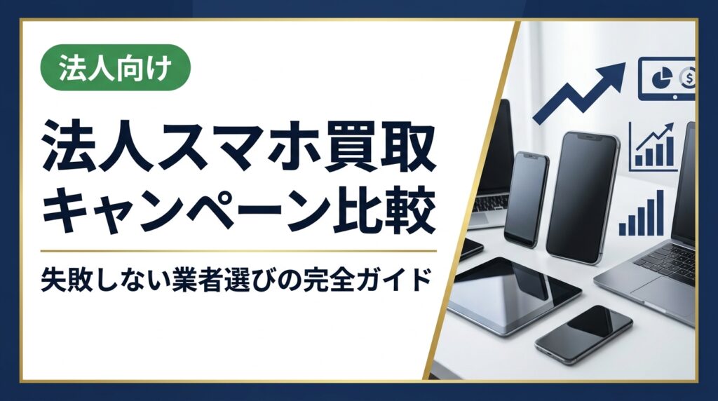 法人スマホ買取のキャンペーンを比較検討している総務・情シス担当者向けに、業者選びのポイントや買取強化時期の活用法、データ消去対応など実務的な注意点を詳しく解説します。