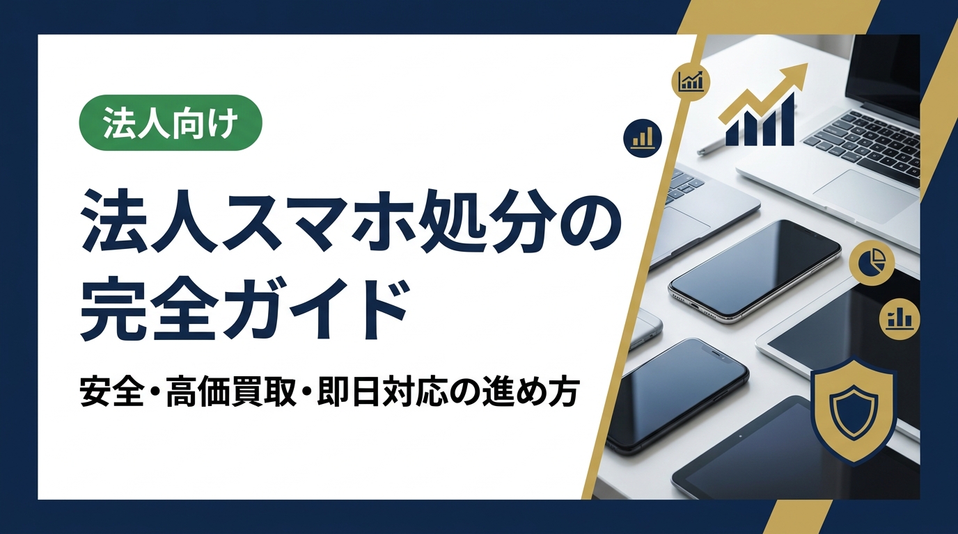 法人スマホの処分方法を総務・情シス担当者向けに徹底解説。データ消去・買取・廃棄の選択肢から、手続きの流れ・注意点まで実務的にわかりやすく紹介します。