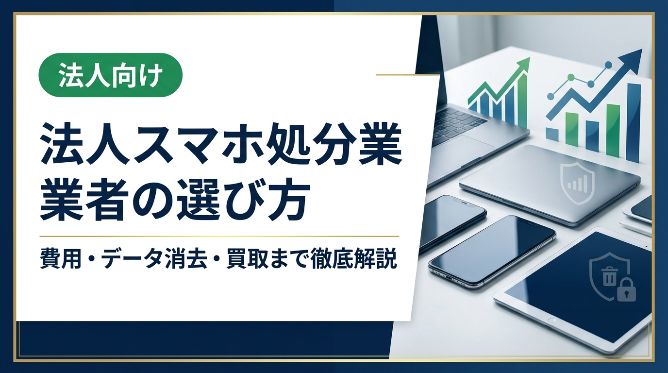 法人スマホの処分を業者に依頼する際の選び方・費用・データ消去・買取のポイントを実務担当者向けにわかりやすく解説。中古スマホ流通センターへの無料査定もご案内。