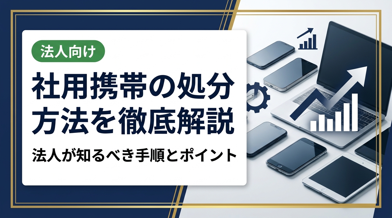社用携帯の処分に悩む法人担当者向けに、データ消去・買取・廃棄の手順を実務目線で解説。情報漏洩リスクを防ぎながらコスト回収を最大化する方法を紹介します。