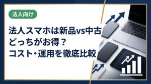 法人スマホを新品・中古どちらで揃えるか迷う総務・情シス担当者向けに、コスト・セキュリティ・運用管理の観点から徹底比較。最適な選び方を実務的に解説します。
