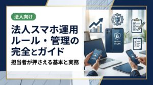 法人スマホの運用ルール・管理方法を総務・情シス担当者向けに解説。MDM導入、データ管理、端末調達・返却フローまで実務に即した手順をわかりやすく紹介します。