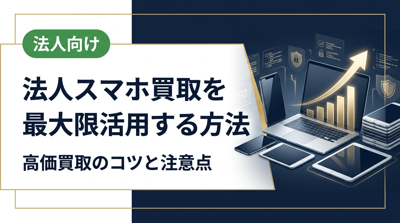 法人スマホ買取の流れ・高価買取のコツ・データ消去の注意点を総務・情シス担当者向けに解説。卸業者直結で即日対応の中古スマホ流通センターが実務に役立つ情報をお届けします。
