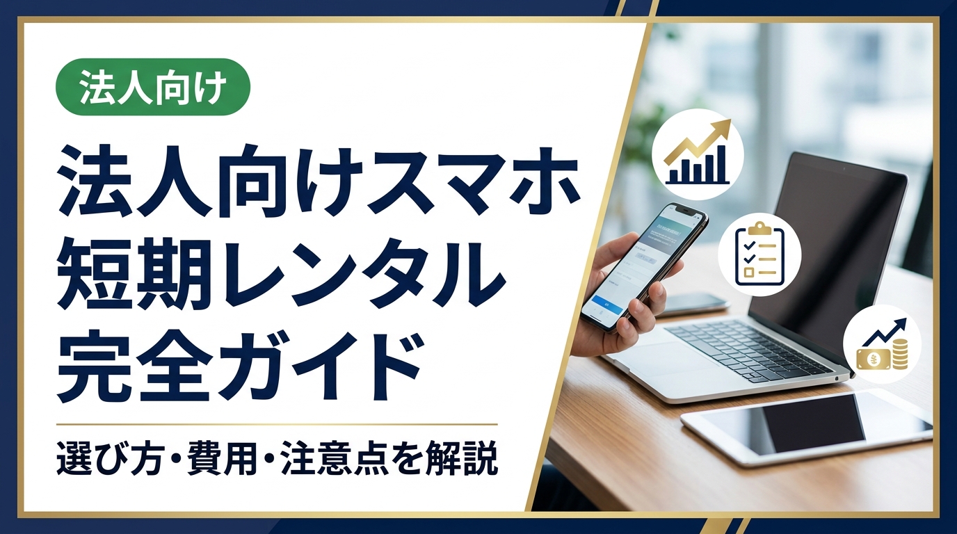 法人がスマホを短期レンタルする際の選び方・費用相場・契約の注意点を実務目線で徹底解説。イベントや繁忙期の一時的な端末調達をお考えの総務・情シス担当者必見の情報をまとめました。