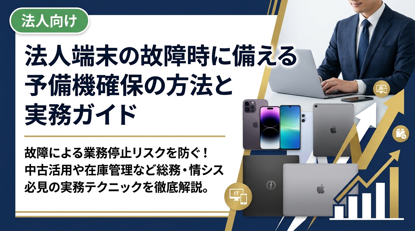 法人端末が突然故障したときの業務停止リスクを防ぐ予備機確保の方法を徹底解説。中古スマホ・PC活用のコスト削減術や在庫管理のポイントを総務・情シス担当者向けに実務的に紹介します。