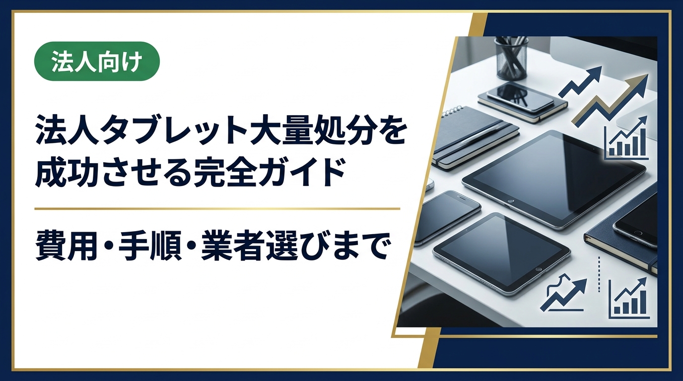 法人でタブレットを大量処分する際の最適な方法・手順・業者選びのポイントを総務・情シス担当者向けに解説。データ消去証明書の取得や高価買取につなげるコツも紹介します。