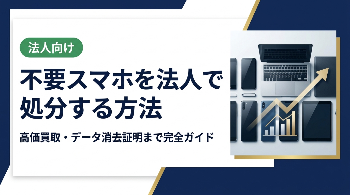 法人で不要スマホを処分する際の正しい手順を解説。データ消去証明書の発行、高価買取の選び方、情報漏洩リスクの回避まで総務・情シス担当者が知っておくべき実務ポイントを網羅。