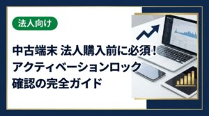法人で中古スマホ・iPadを購入する際に必ず確認すべきアクティベーションロックの仕組み・確認方法・リスク・対処法を実務目線で徹底解説。購入失敗を防ぐポイントをまとめました。