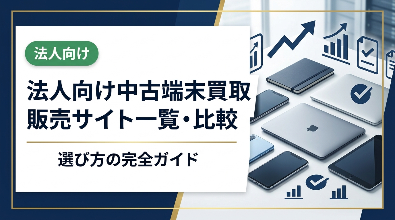 法人が中古スマホ・PCを買取・購入する際のサービス比較を徹底解説。フリマ・オークションと法人特化サービスの違い、大量一括対応・データ消去証明書・請求書払いなど法人ニーズ別の選び方を実務視点で紹介します。