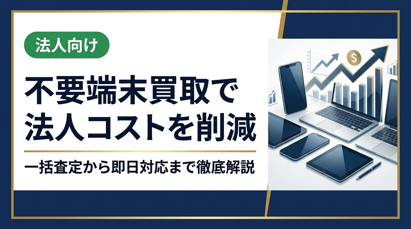 法人の不要端末買取をお考えなら、卸業者直結で高価買取・データ消去証明書発行に対応した中古スマホ流通センターへ。一括査定の流れから買取金額アップのコツまで実務担当者向けに解説します。