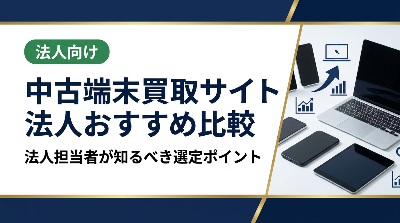 中古端末の買取サイトを法人視点で徹底比較。大量一括対応・データ消去証明書・請求書払い・出張集荷など法人ニーズ別の選定軸を解説し、最適なサービス選びをサポートします。