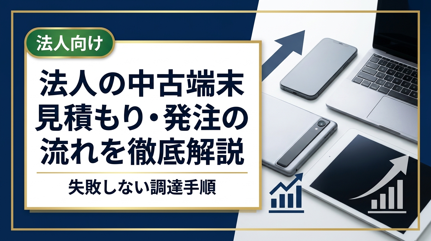 法人が中古スマホ・PCを調達する際の見積もりから発注までの流れを実務視点で解説。仕様確認・業者選定・データ消去証明書の取得まで、総務・情シス担当者が知っておくべき手順をわかりやすく説明します。