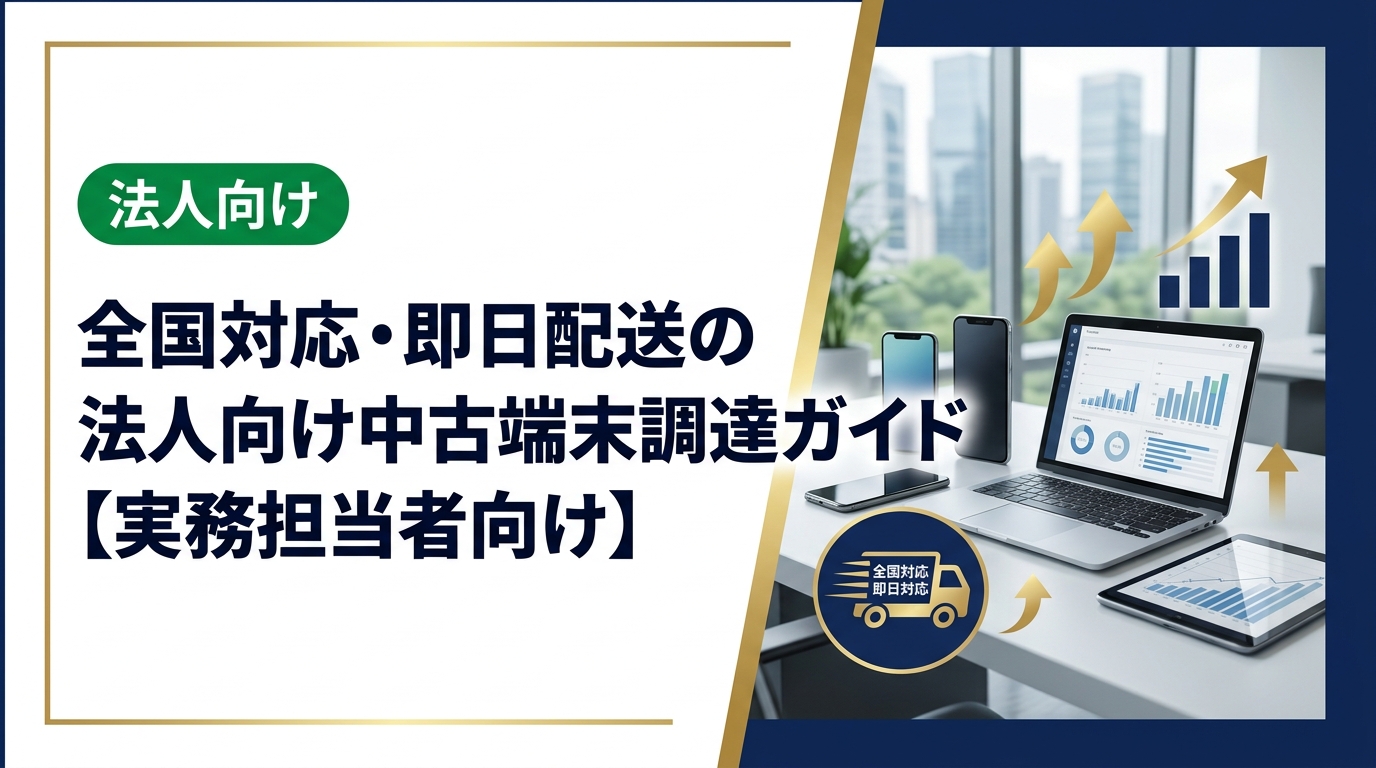 全国どこでも即日対応できる法人向け中古端末の配送・調達サービスを徹底解説。中小企業の総務・情シス担当者が知っておくべき選定基準や注意点をわかりやすく紹介します。