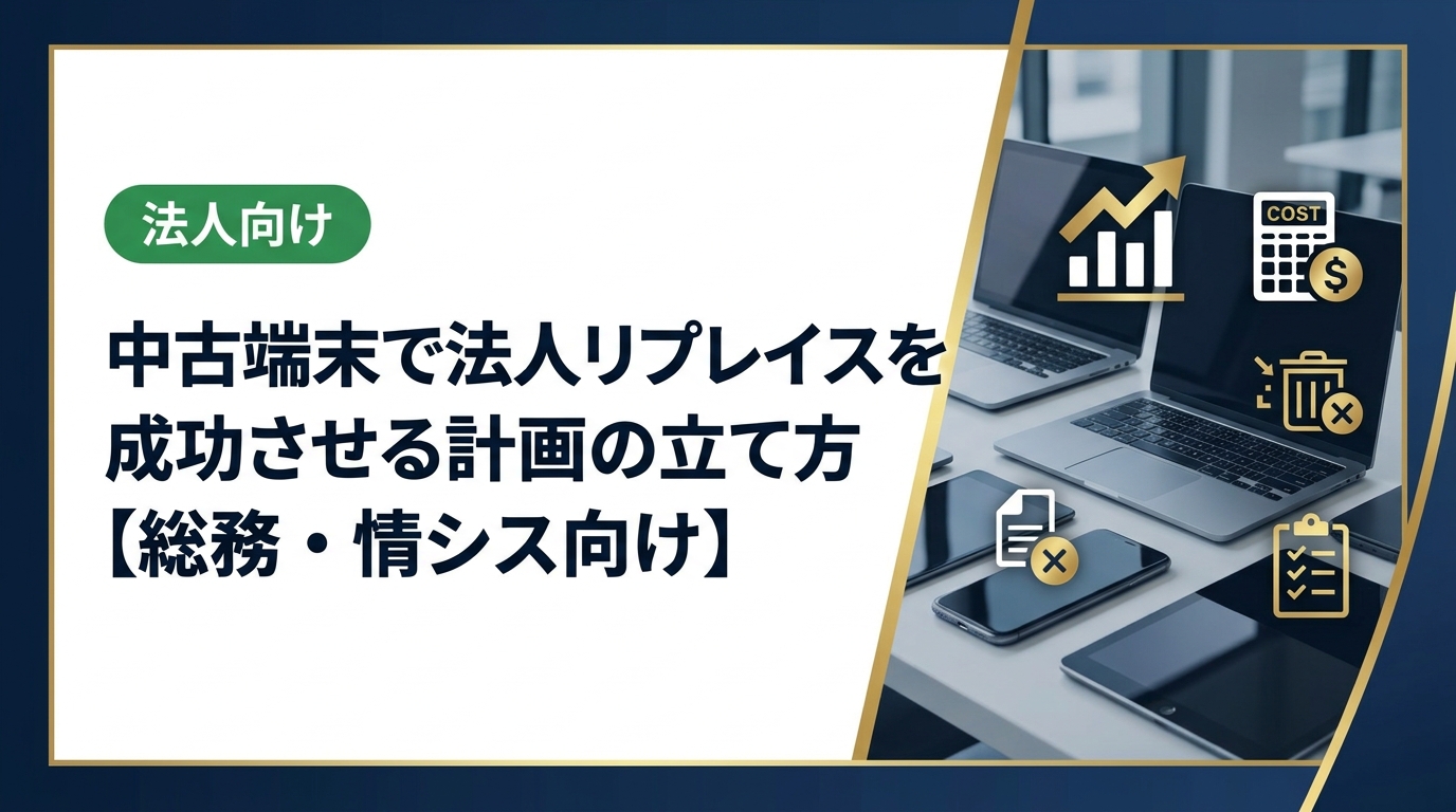 中古端末を活用した法人リプレイス計画の進め方を、コスト試算・調達・データ消去まで実務ベースで解説。総務・情シス担当者が知っておくべきポイントを網羅しています。