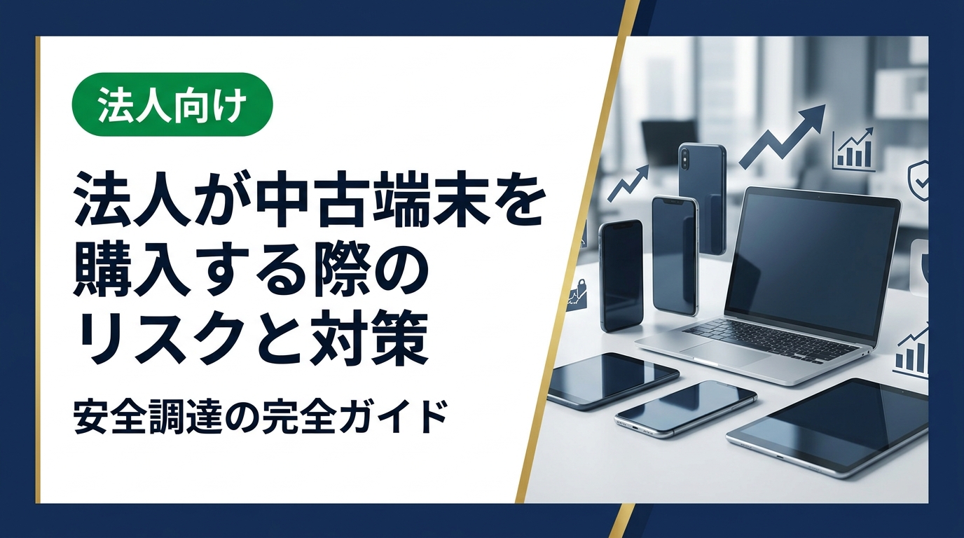 法人が中古スマホ・PCを購入する際のリスクと対策を実務目線で解説。品質・セキュリティ・法的リスクへの具体的な対処法と、安全な調達先の選び方を詳しく紹介します。