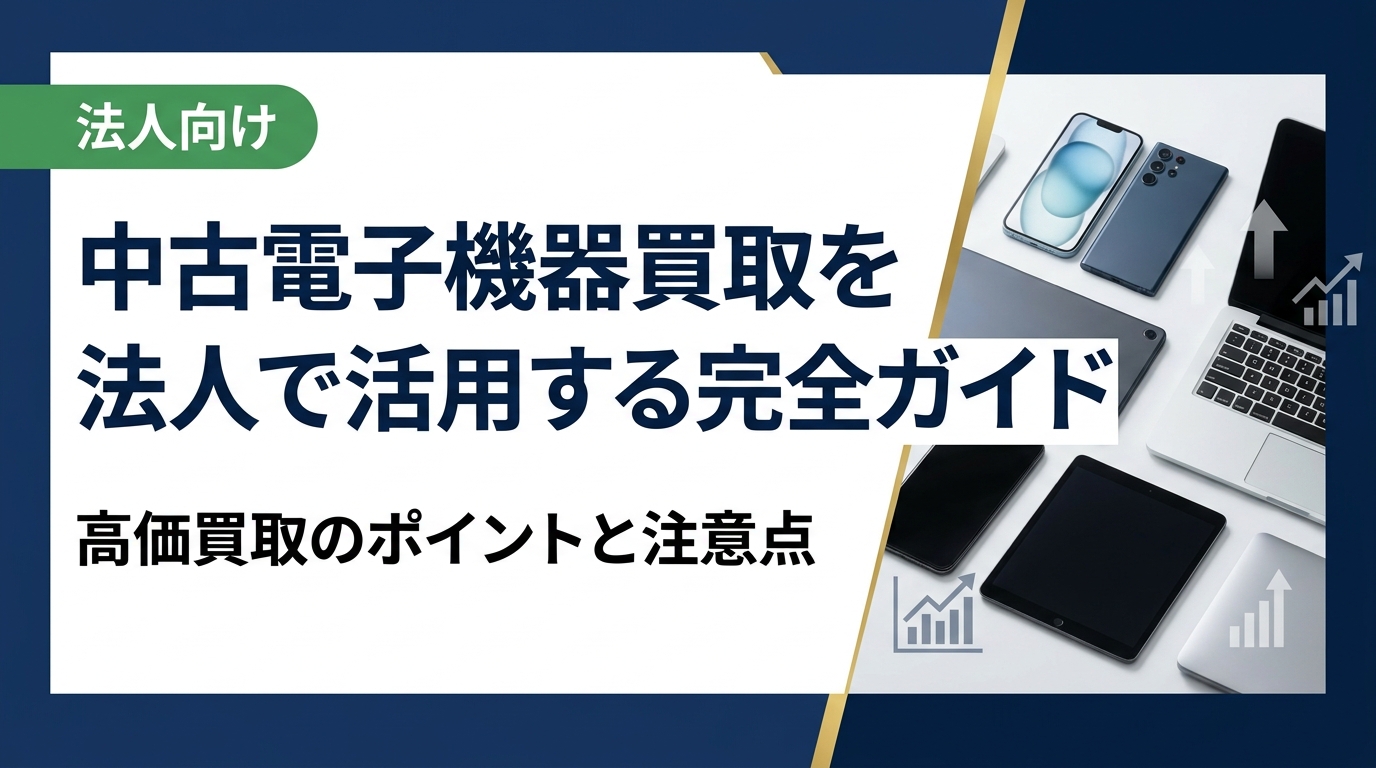 法人が中古電子機器の買取を賢く活用するための実務ガイド。高価買取のコツ・データ消去の注意点・業者選びのポイントまで、総務・情シス担当者向けに具体的に解説します。