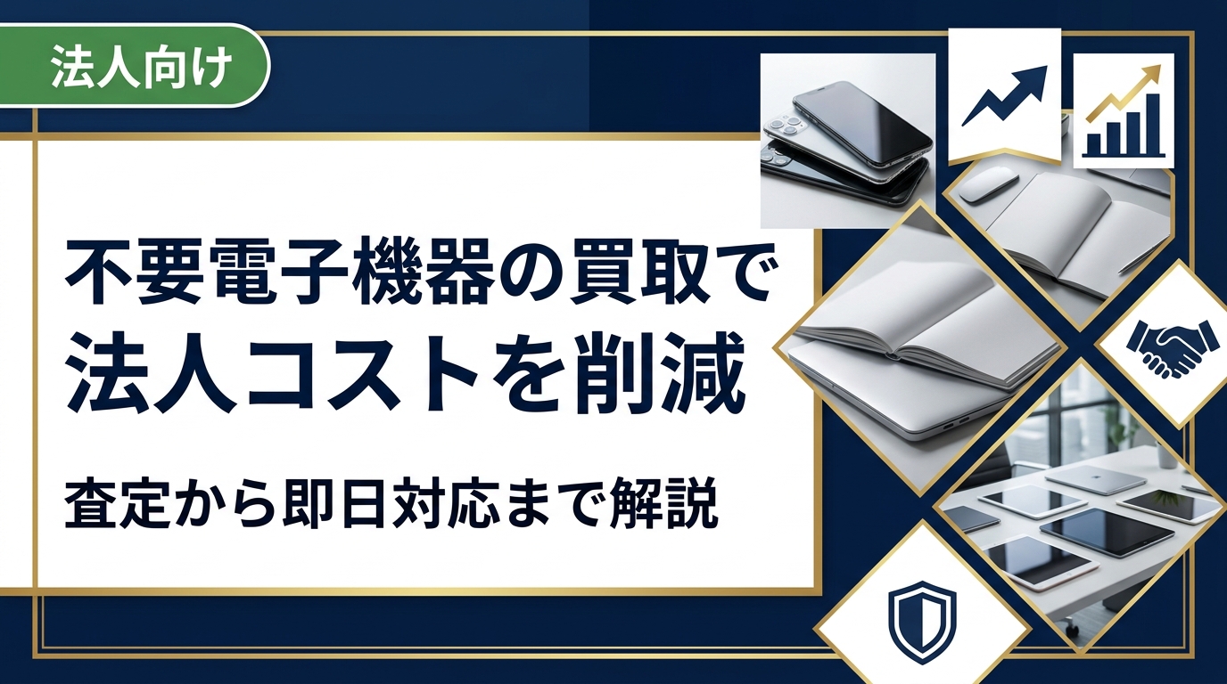 法人の不要電子機器買取を徹底解説。スマホ・PC・iPadなど大量処分時の高価買取のポイント、データ消去証明書の重要性、業者選びの基準まで総務・情シス担当者向けに実務的にまとめました。