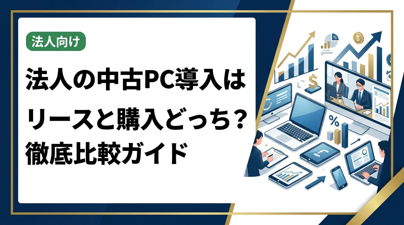 法人の中古PC導入でリースと購入のどちらが得か徹底比較。コスト・会計処理・資産管理・メリットとデメリットを実務目線で解説し、最適な選び方をご提案します。