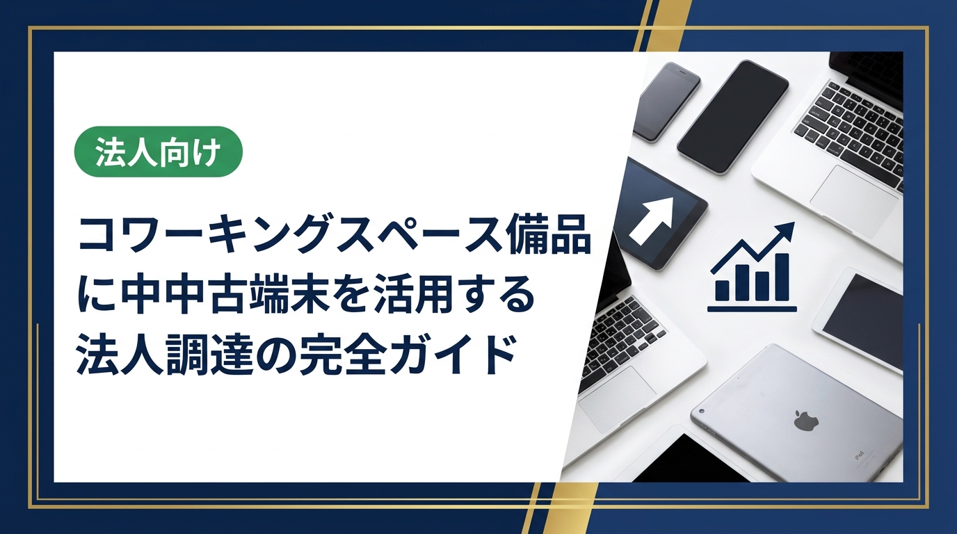 コワーキングスペース運営に必要なスマホ・PC・iPadなどの備品を中古端末で揃える法人調達のポイントを解説。コスト削減からデータ管理まで実務的に紹介します。