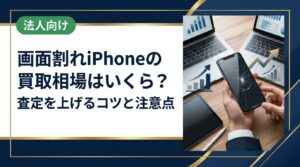 画面割れのiPhoneがいくらで売れるか気になる方へ。モデル別の買取相場の目安、査定額が変わるポイント、売る前の準備から注意点までわかりやすく解説。まとめ売りや法人対応もご相談ください。