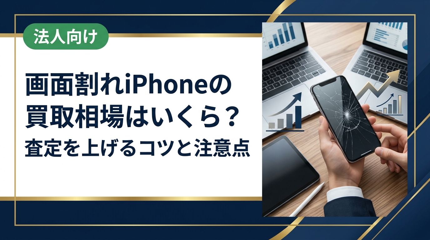 画面割れのiPhoneがいくらで売れるか気になる方へ。モデル別の買取相場の目安、査定額が変わるポイント、売る前の準備から注意点までわかりやすく解説。まとめ売りや法人対応もご相談ください。