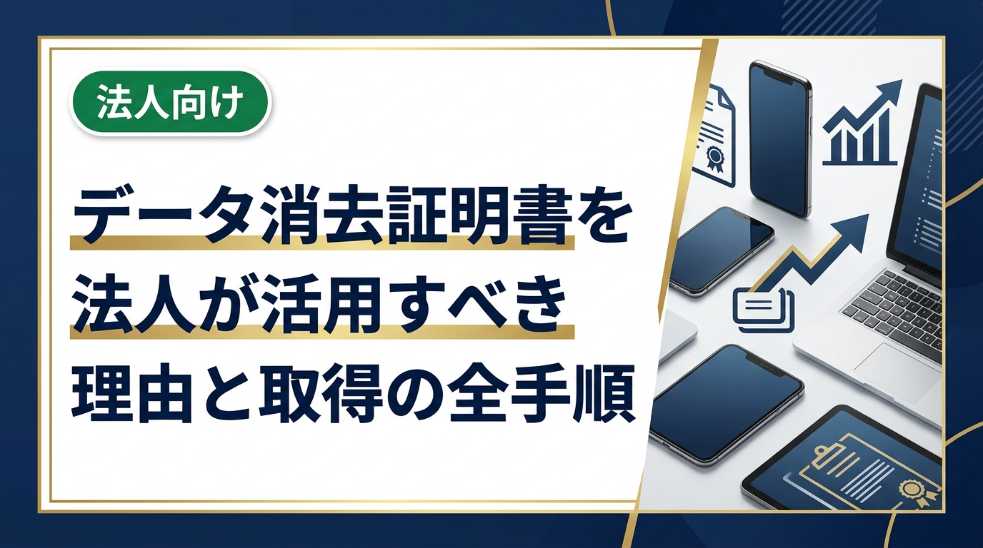 法人がデータ消去証明書を取得すべき理由、発行の流れ、選び方のポイントを実務目線で徹底解説。情報漏洩リスクを排除し、コンプライアンスを強化する具体的な方法をご紹介します。
