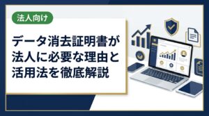 法人がスマホ・PCを処分する際にデータ消去証明書が必要な理由を解説。個人情報保護法・セキュリティリスク・監査対応まで実務的に説明します。