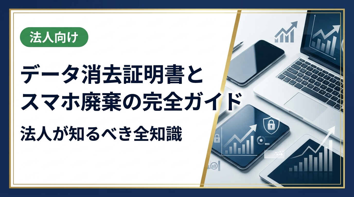法人がスマホを廃棄・売却する際に必須のデータ消去証明書について、発行の仕組み・法的根拠・選び方・コスト相場まで実務担当者向けに徹底解説します。