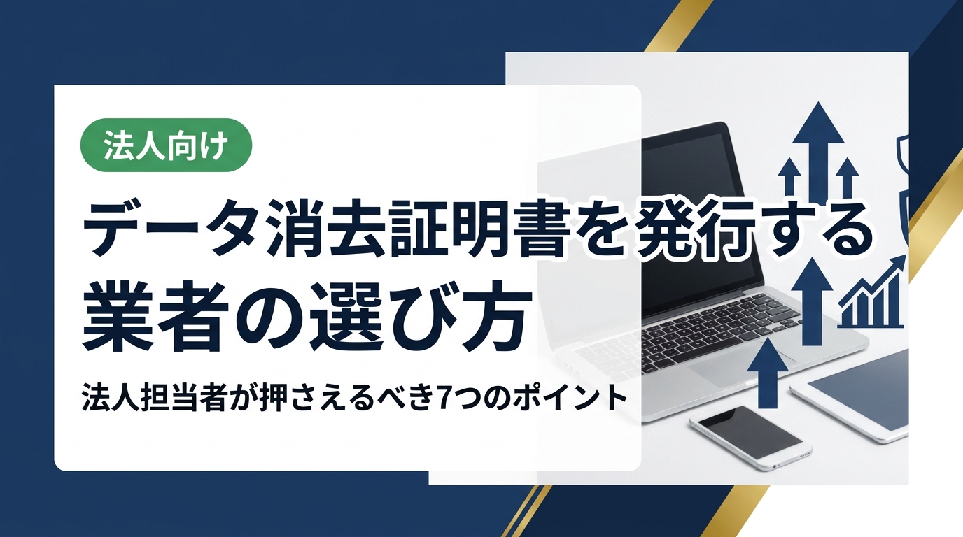 データ消去証明書を発行する業者の選び方を法人担当者向けに解説。証明書の種類・規格・費用・対応範囲など実務で役立つ判断基準を具体的に紹介します。