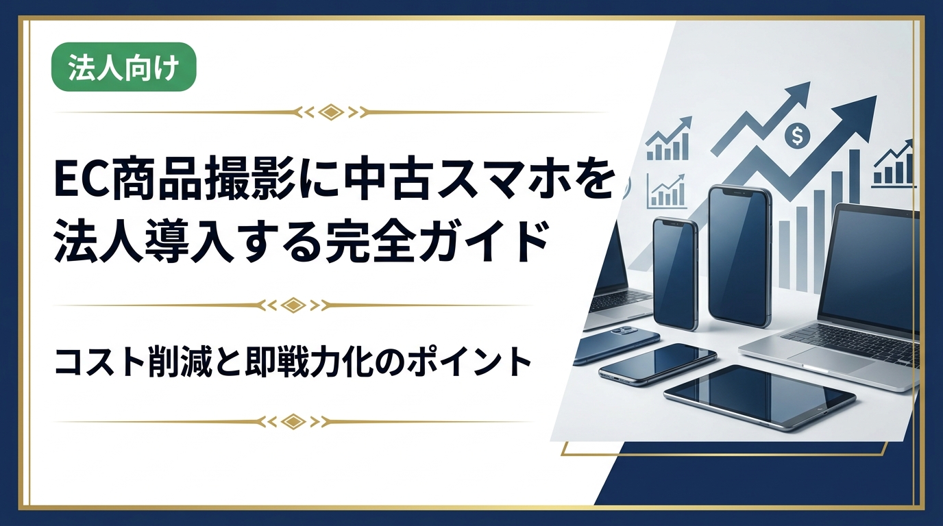 EC商品撮影用に中古スマホを法人導入する際のメリット・選び方・運用方法を実務目線で解説。コスト削減しながら撮影品質を維持したい総務・情シス担当者必見の情報です。