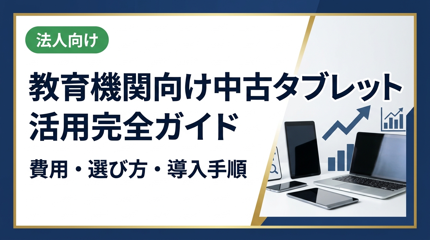 教育機関が中古タブレットを導入する際の費用相場、機種選定のポイント、データ消去・セキュリティ対応、購入・買取の流れを法人担当者向けに実務的に解説します。