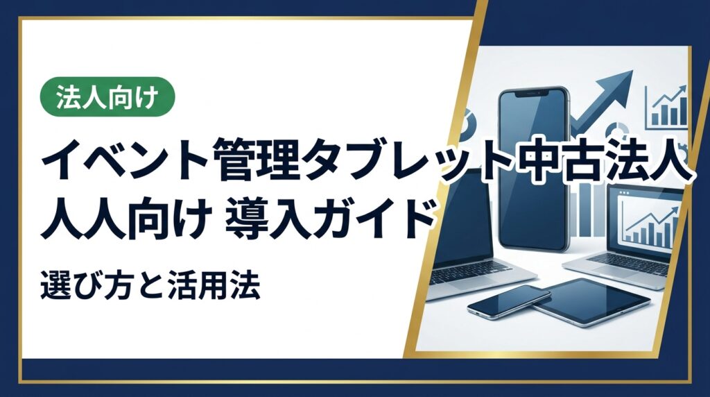 法人イベントの受付・管理にタブレットを中古で導入するメリットや選び方、注意点を総務・情シス担当者向けに実務的に解説。コスト削減と即戦力運用を両立する方法をまとめました。