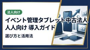 法人イベントの受付・管理にタブレットを中古で導入するメリットや選び方、注意点を総務・情シス担当者向けに実務的に解説。コスト削減と即戦力運用を両立する方法をまとめました。