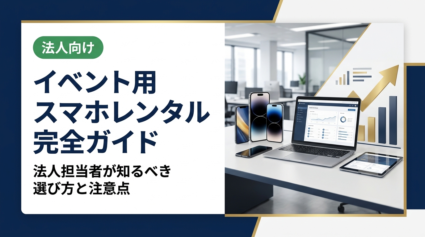 展示会・セミナー・社内イベントで活用できるスマホレンタルの選び方を法人目線で徹底解説。台数・期間・データ管理まで実務的なポイントをまとめました。
