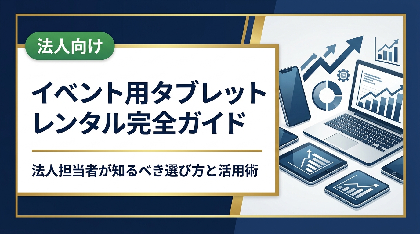 イベント用タブレットレンタルを検討する法人担当者向けに、機種選定・台数・データ管理・コスト比較まで実務的なポイントを徹底解説。中古スマホ流通センターの法人向けサービスも紹介。