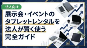 展示会やイベントでタブレットをレンタルする法人向けに、選び方・費用相場・注意点・購入との比較まで実務的に解説。中古スマホ流通センターへ法人見積りも受付中。