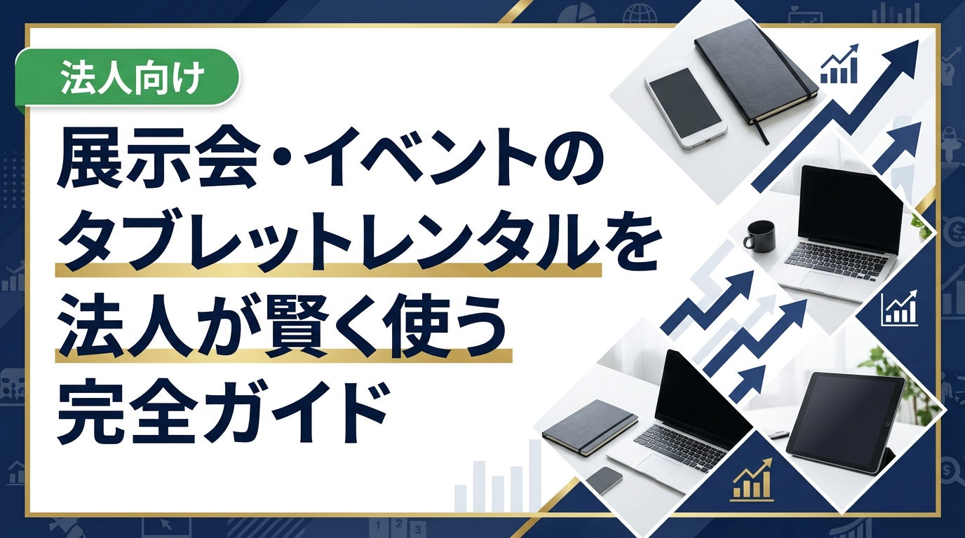 展示会やイベントでタブレットをレンタルする法人向けに、選び方・費用相場・注意点・購入との比較まで実務的に解説。中古スマホ流通センターへ法人見積りも受付中。