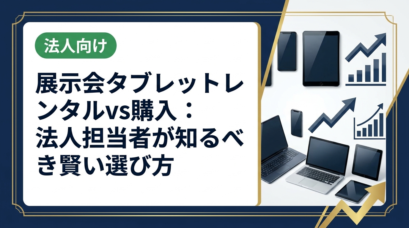 展示会にタブレットをレンタルするメリット・費用・選び方を法人視点で徹底解説。購入との比較やデータ管理リスクへの対処法も紹介します。