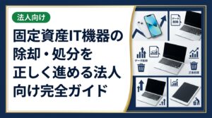 固定資産に計上したスマホ・PC・iPadなどのIT機器を除却・処分する際の会計処理の考え方、廃棄と売却の違い、データ消去の注意点を実務目線で解説。中古買取査定も無料対応。