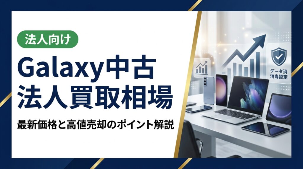 法人でGalaxyを売りたい担当者向けに、中古買取相場の最新動向・機種別価格帯・高額査定を引き出す実務ポイントを専門業者が徹底解説。データ消去証明書の発行にも対応。